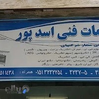 خدمات فنی گازسوز اسدپور