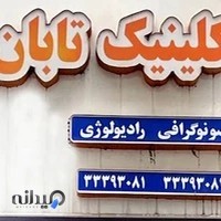 کلینیک سونوگرافی و رادیو لوژی تابان