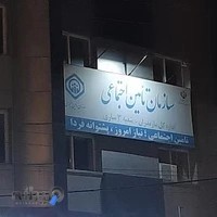 سازمان تأمین اجتماعی