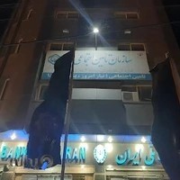 تامین اجتماعی شعبه ۳ ساری