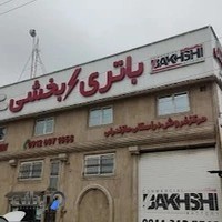 باتری بخشی قائمشهر