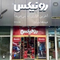 Ronix toolsفروشگاه ایران ابزار(نمایندگی رسمی رونیکس)