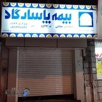 بیمه پاسارگاد نمایندگی شجاعی