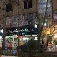 داروخانه دكتر رنجبر