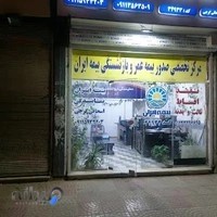 نمایندگی بیمه ایران اسحاقی