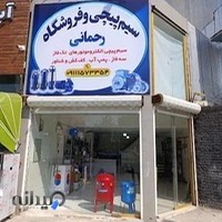 سیم پیچی رحمانی