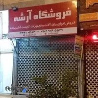 یراق کابینت آرشه ساری