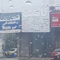 کابینت آشپزخانه ابراهیمی