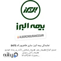 نمایندگی جنرال بیمه البرز