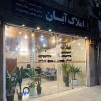 گروه مشاورین املاک آبان
