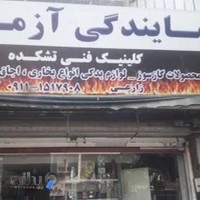 نمایندگی ازمایش......کلینیک فنی تشکده