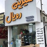 شیرینی رویال