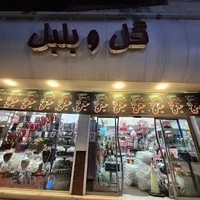 لوازم قنادی گل و بلبل