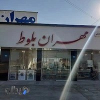 فروشگاه بزرگ مهران بلوط