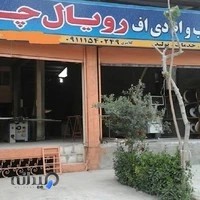 رویال چوب کلانتری