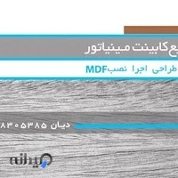 کابینت مینیاتور