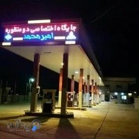 جایگاه بنزین و گاز CNG امیر محمد