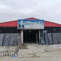 گارگاه سنگ نویسی جوادی