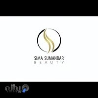 سالن زیبایی سیما سومندر