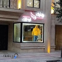 بوتیک اردلان