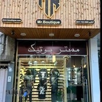 مستر بوتیک ساری