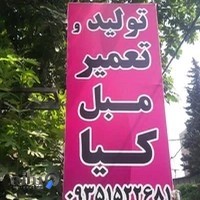 مبلمان کیا
