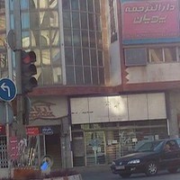 دارالترجمه رسمی پویان