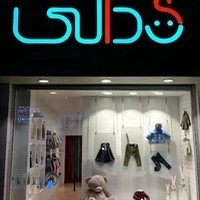 پوشاک کودک دالی