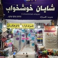 شایان خوشخواب