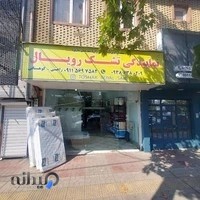 نمایندگی تشک رویال