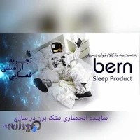 bern mattress sari تشک برن ساری