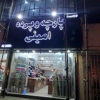 پارچه و پرده امینی