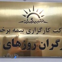 شرکت کارگزاری بیمه آنلاین تدبیرگران روزهای بهتر