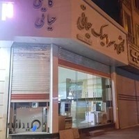 کاشی سرامیک حیاتی