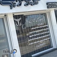 کلینیک تخصصی فیزیوتراپی پویا