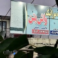 کارخانه موزائیک واش بتن