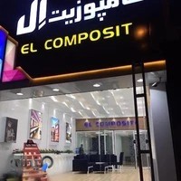 گروه ساختمانی ال