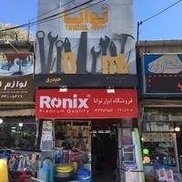 ابزار توانا