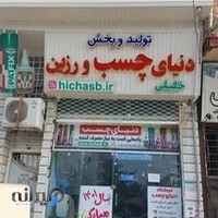 دنیا چسب (های چسب)