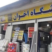 فروشگاه مصالح ساختمانی پوششی اخوان