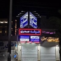 صنایع شیشه صدری