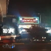 بازار روز راهبند