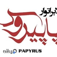 لابراتوار و آلبوم دیجیتال پاپیروس