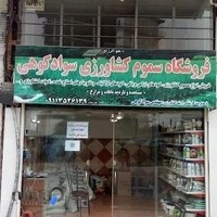 فروشگاه سموم کشاورزی سوادکوهی