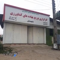 فروشگاه سموم وکود مشهدبان