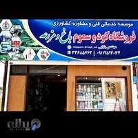 فروشگاه سموم کشاورزی باغ و مزرعه - بابایی