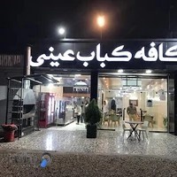 کافه کباب عینی
