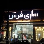 ساری فرش
