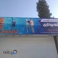 دفتر مهندسی نقشه برداری