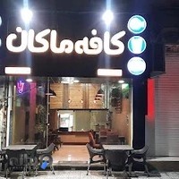 کافه فست‌فود ماکان